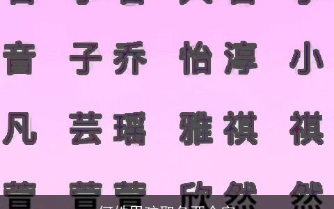 何姓男孩取名两个字