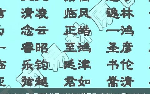 2023年12月8日出生的男孩起名楚辞周易 寓意好的男宝宝名字