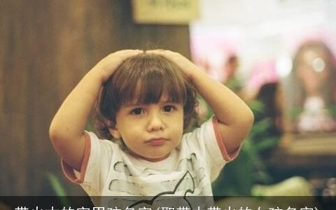 带火木的字男孩名字(取带木带火的女孩名字)