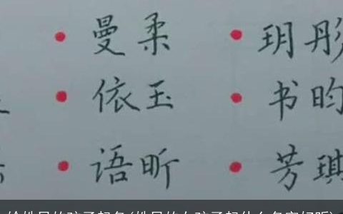 给姓吕的孩子起名(姓吕的女孩子起什么名字好听)