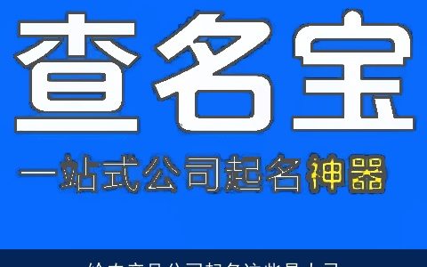 给农产品公司起名这些是大忌