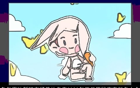 兔年男孩新颖有涵养的名字2024年正月男鼠宝宝起名大全