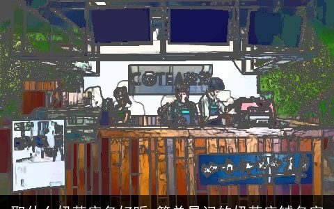 取什么奶茶店名好听 简单易记的奶茶店铺名字