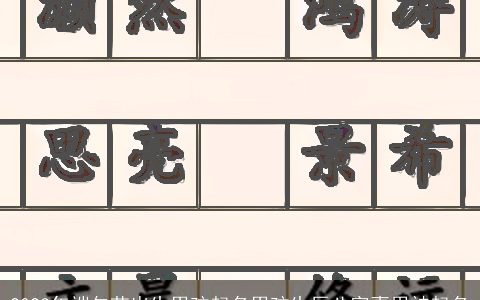 2023年端午节出生男孩起名男孩生辰八字喜用神起名