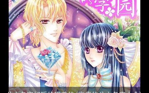 公主名字好听的唯美的(高贵的公主名字大全)