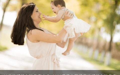 100分的杨姓女孩名字大全 2023温柔文静诗意的杨姓女孩名字_