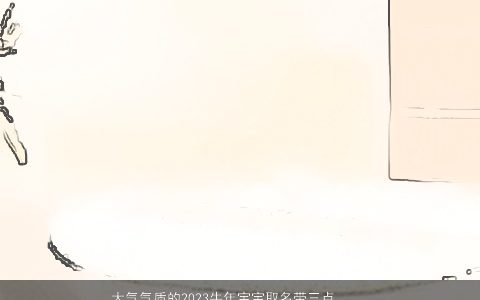 大气气质的2023牛年宝宝取名带三点水字旁的字有哪些用于男孩名字大全_筛选