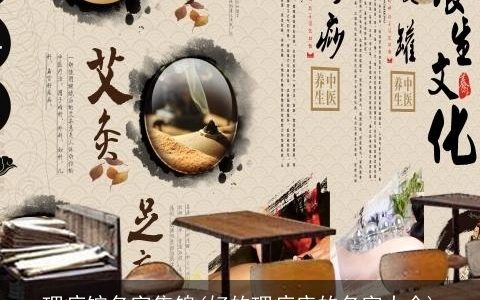 理疗馆名字集锦(好的理疗店的名字大全)