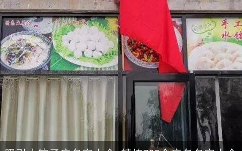 吸引人饺子店名字大全_精拣725个店名名字大全