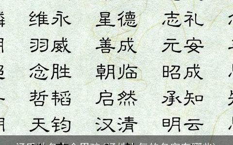 汤氏姓名大全男孩(汤姓大气的名字有哪些)