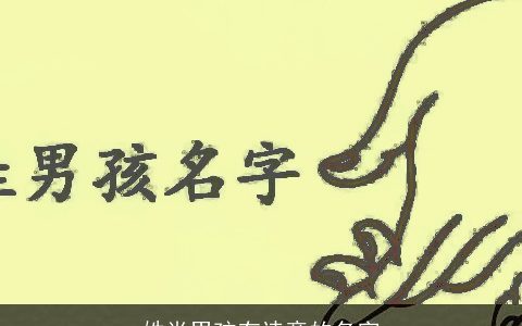 姓肖男孩有诗意的名字