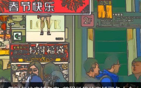 带财气的店铺名字 前程似锦的商铺取名大全