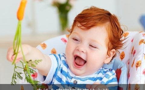 冉姓女宝宝取名字的方法