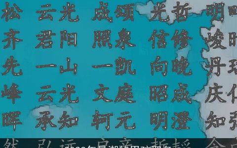 2023年最潮的男孩取名