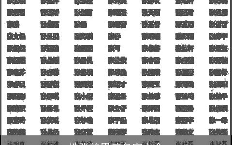 姓张的男孩名字大全