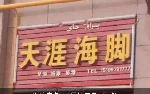 别致店名(成语做店名 利弊)