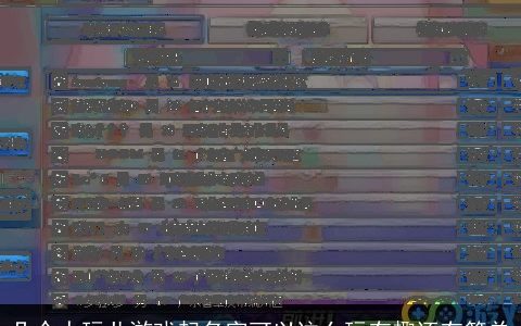 几个人玩儿游戏起名字可以这么玩有趣还有简单