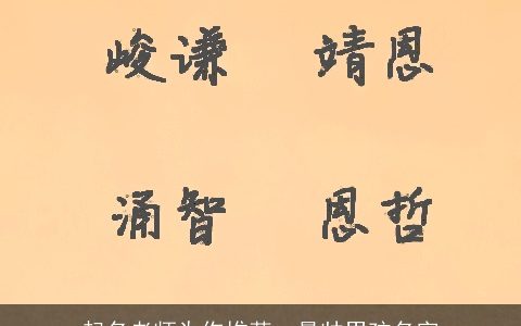 起名老师为你推荐  最帅男孩名字