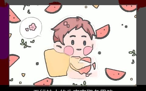 五行缺水的牛宝宝取名男孩