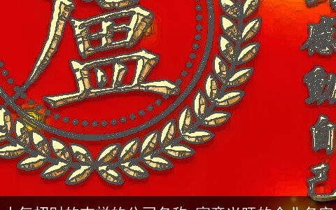 大气招财的吉祥的公司名称 寓意兴旺的企业名字