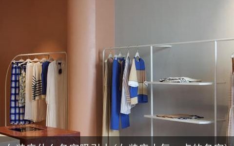 女装店什么名字吸引人(女装店大气一点的名字)
