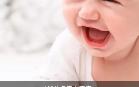 100分名字女宝宝_