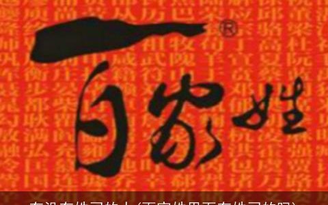 有没有姓司的人(百家姓里面有姓司的吗)