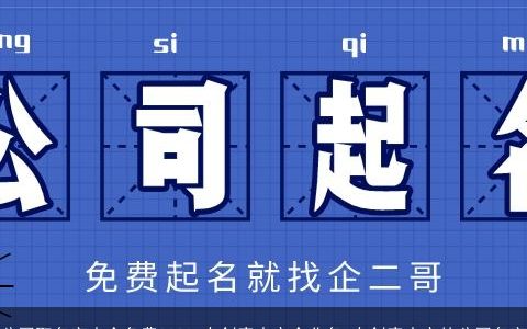 公司取名字大全免费2023 有创意大方企业名 有创意大方的公司名字