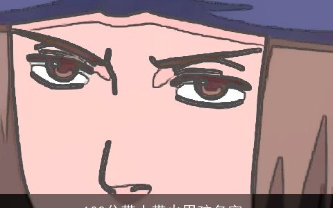 100分带土带火男孩名字_