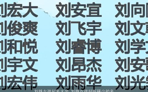 刘姓女孩起名大全 刘姓女孩好听稀少的名字2023 好听稀少的刘姓女孩名字大全