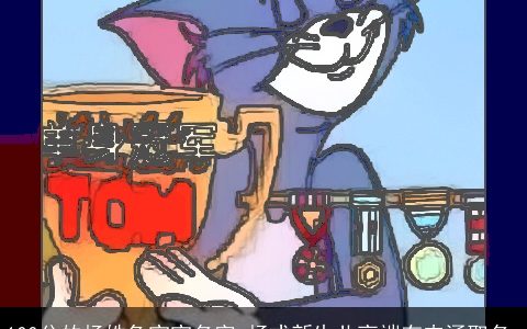 100分的杨姓兔宝宝名字 杨式新生儿高端有内涵取名_