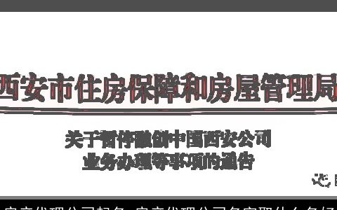 房产代理公司起名 房产代理公司名字取什么名好