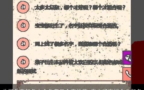 公司名字起名大全免费三个字推荐 有内涵高端企业起名