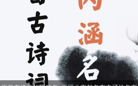 高雅有诗意的男孩名 五行八字起名有内涵的名字