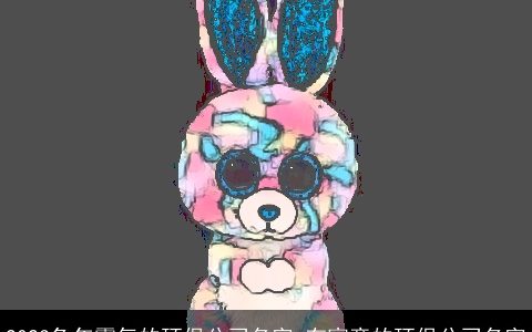 2024龙年霸气的环保公司名字 有寓意的环保公司名字