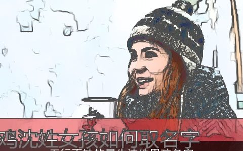 五行不缺的属牛沈姓男孩名字