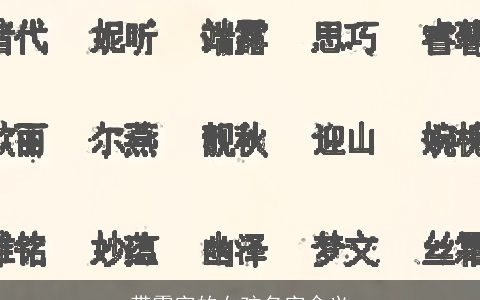带霏字的女孩名字含义