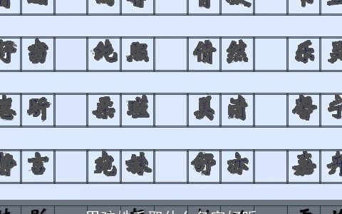 男孩姓毛取什么名字好听