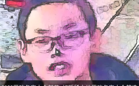 2023男孩名字大全郝艺 好听稀少的男孩名字大全筛选