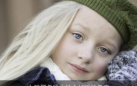 女孩取名缺火缺土好听的名字