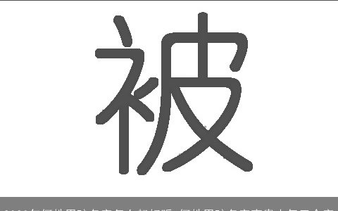 2023年何姓男孩名字怎么起好听 何姓男孩名字高贵大气三个字