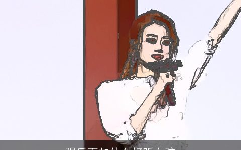 强后面加什么好听女孩