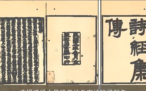 选择诗经中最唯美的名字给孩子起名