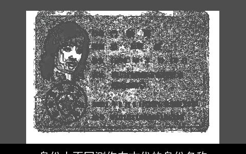 身份大不同测你在古代的身份名称