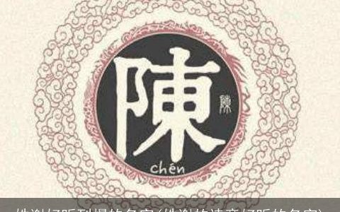 姓谢好听到爆的名字(姓谢的诗意好听的名字)