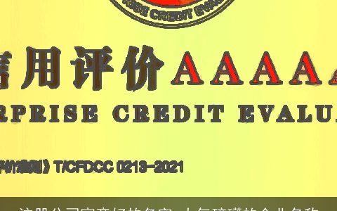 注册公司寓意好的名字 大气磅礴的企业名称