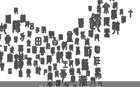 吴姓谐音好的名字女孩