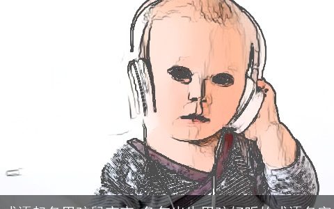 成语起名男孩龙宝宝 龙年出生男孩好听的成语名字