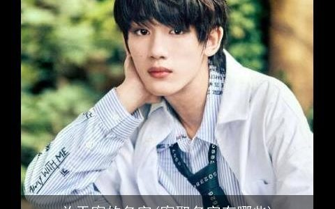 关于宥的名字(宥取名字有哪些)