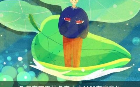 兔年宝宝王姓名字大全2023有寓意的